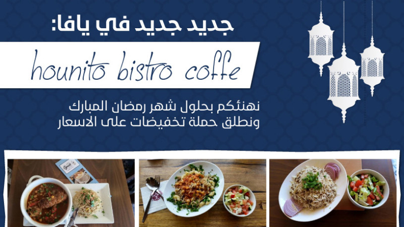 جديد في يافا: مقهى "hounito bistro" بإدارة رمزي وايمان خني